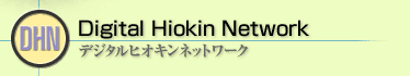Digital Hiokin Network／デジタルヒオキンネットワーク